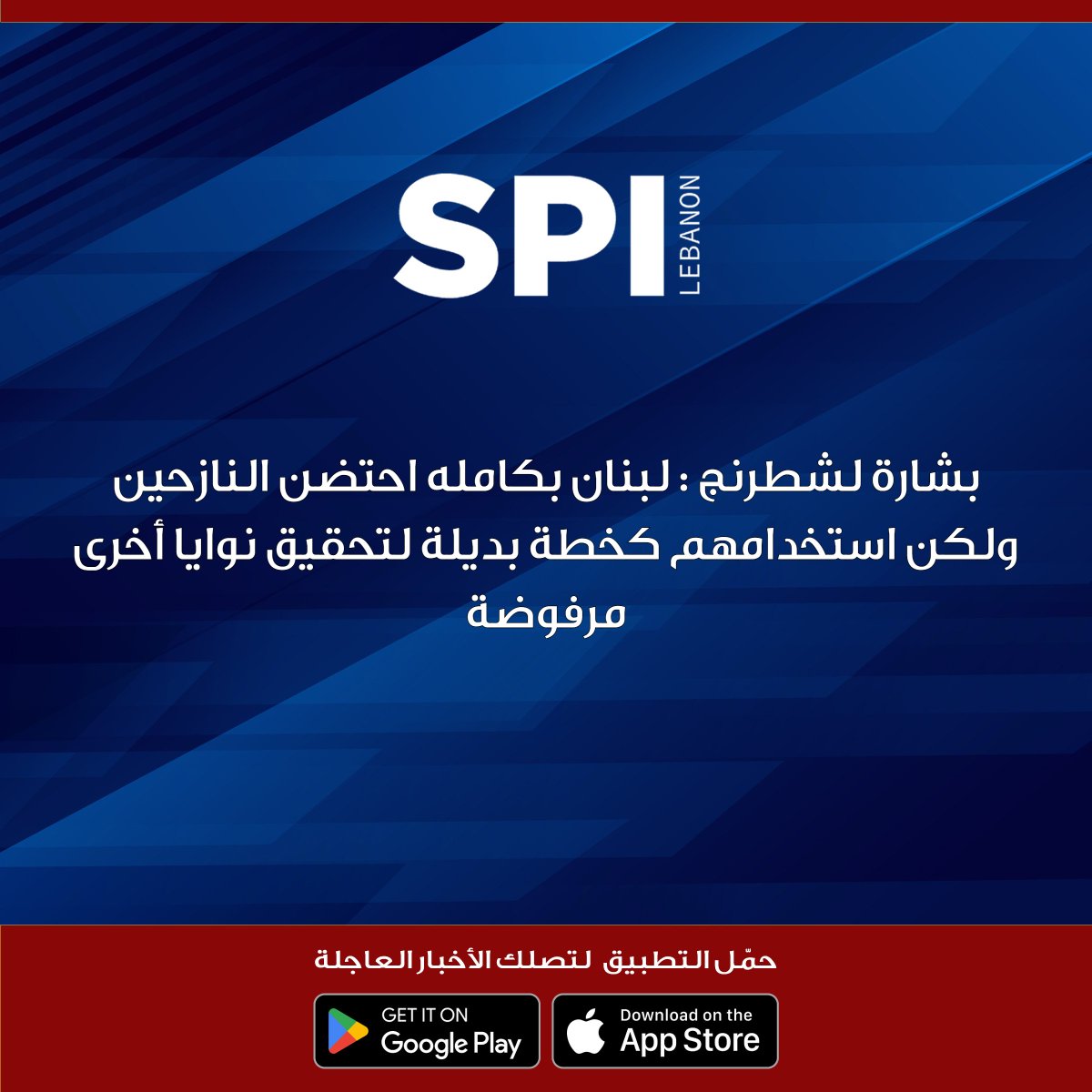 kalemsiyasilb's tweet image. بشارة لشطرنج : لبنان بكامله احتضن النازحين ولكن استخدامهم كخطة بديلة لتحقيق نوايا أخرى مرفوضة

#شطرنج_مع_محمد_صابونجي

#SPI
#قلم_سياسي
#محمد_صابونجي