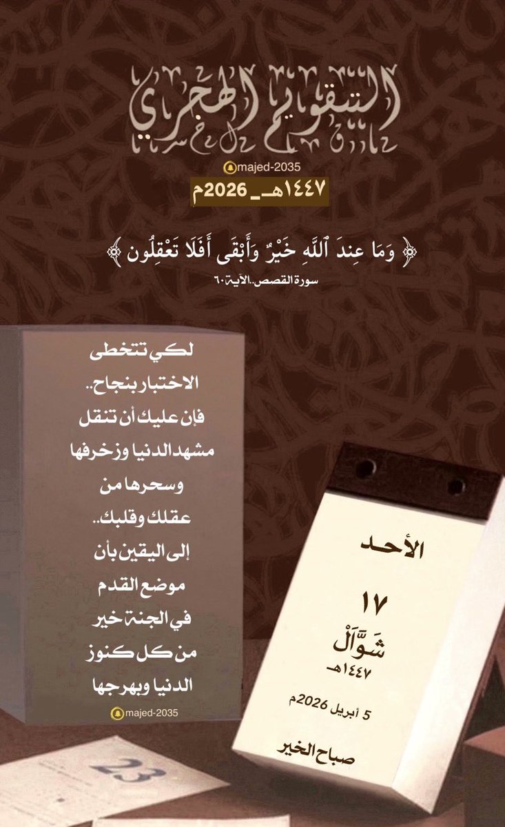 #الأحد ١٧ #شوال ١٤٤٧هـ

﴿ وَمَا عِندَ ٱللَّهِ خَیۡرࣱ وَأَبۡقَىٰۤۚ أَفَلَا تَعۡقِلُون ﴾

لكي تتخطى الاختبار بنجاح
فإن عليك أن تنقل مشهد الدنيا وزخرفها وسحرها من عقلك وقلبك
إلى اليقين بأن موضع القدم في الجنة خير من كل كنوز الدنيا وبهرجها..

 #التقويم_الهجري_والميلادي