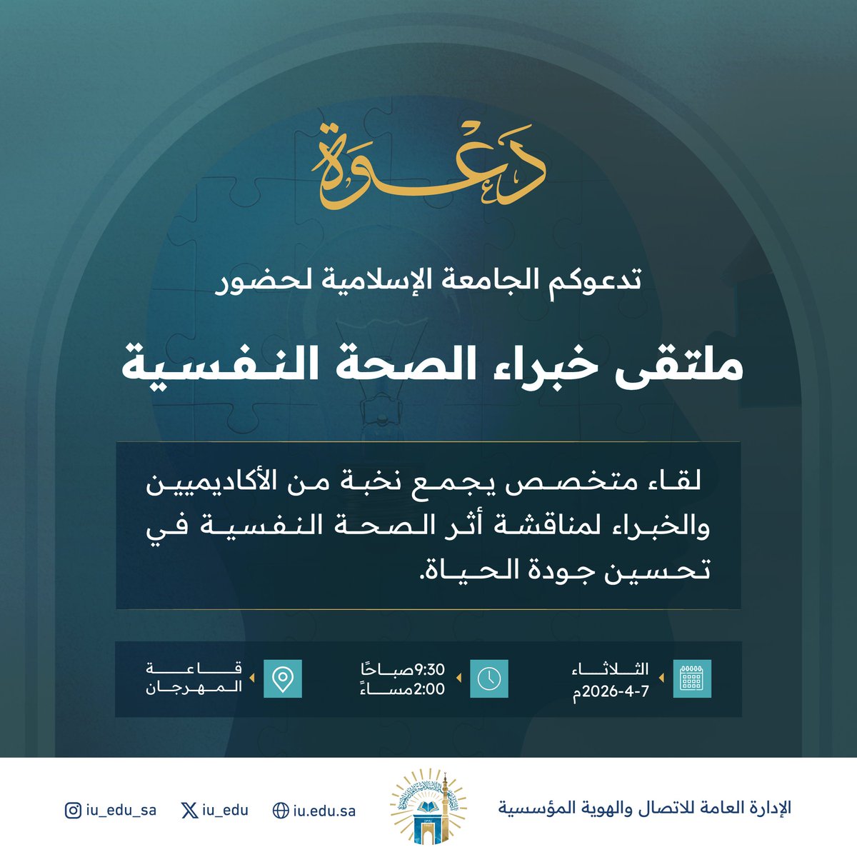 iu_edu's tweet photo. تدعوكم #الجامعة_الإسلامية بالشراكة مع المركز الوطني لتعزيز الصحة النفسية لحضور "ملتقى خبراء الصحة النفسية"، الذي يجمع نخبة من الأكاديميين والخبراء. https://t.co/7XlU7C1tHm