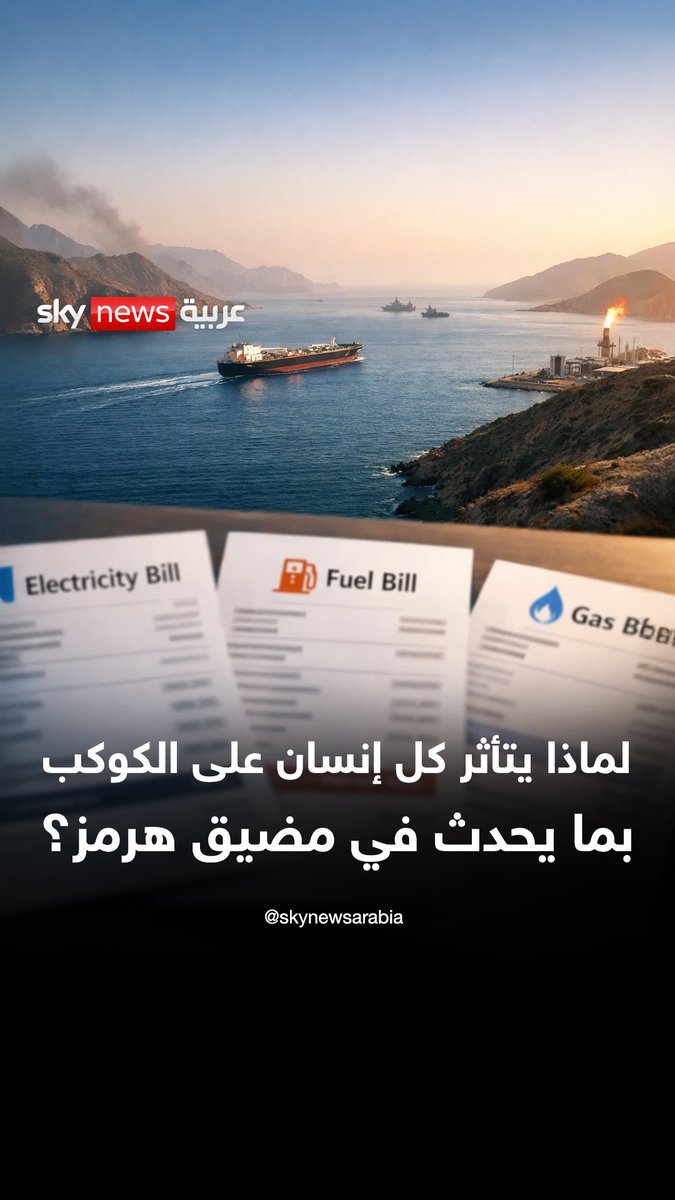 لماذا يتأثر "جيب" كل إنسان بما يحدث في هرمز؟ #الإمارات 