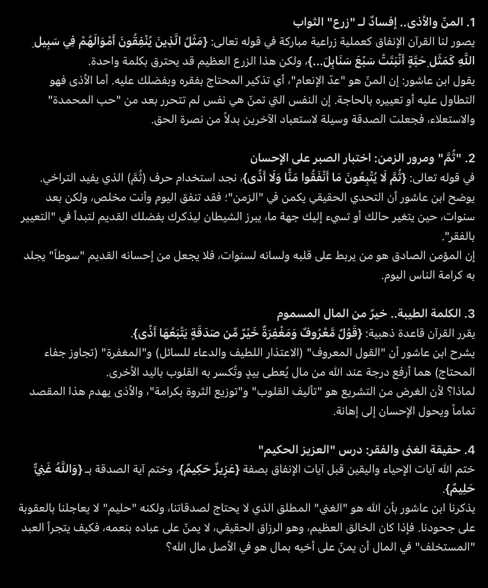 illuminatsion_'s tweet photo. في باب موضوع ( أعطيناكم وجحدتونا )ً

القرآن في حماية الصدقة من "سُمّ" المنّ والأذى
يضع القرآن الكريم دستوراً أخلاقياً صارماً لعملية الإنفاق، محذراً من آفتين تهدمان العمل وتفسدان المروءة، وهما "المنّ" و"الأذى". وبقراءة عميقة في تفسير الإمام ابن عاشور (التحرير والتنوير)، نجد أن القضية ليست مجرد "بذل مال"، بل هي اختبار لزكاة النفس وطهارة المقصد.