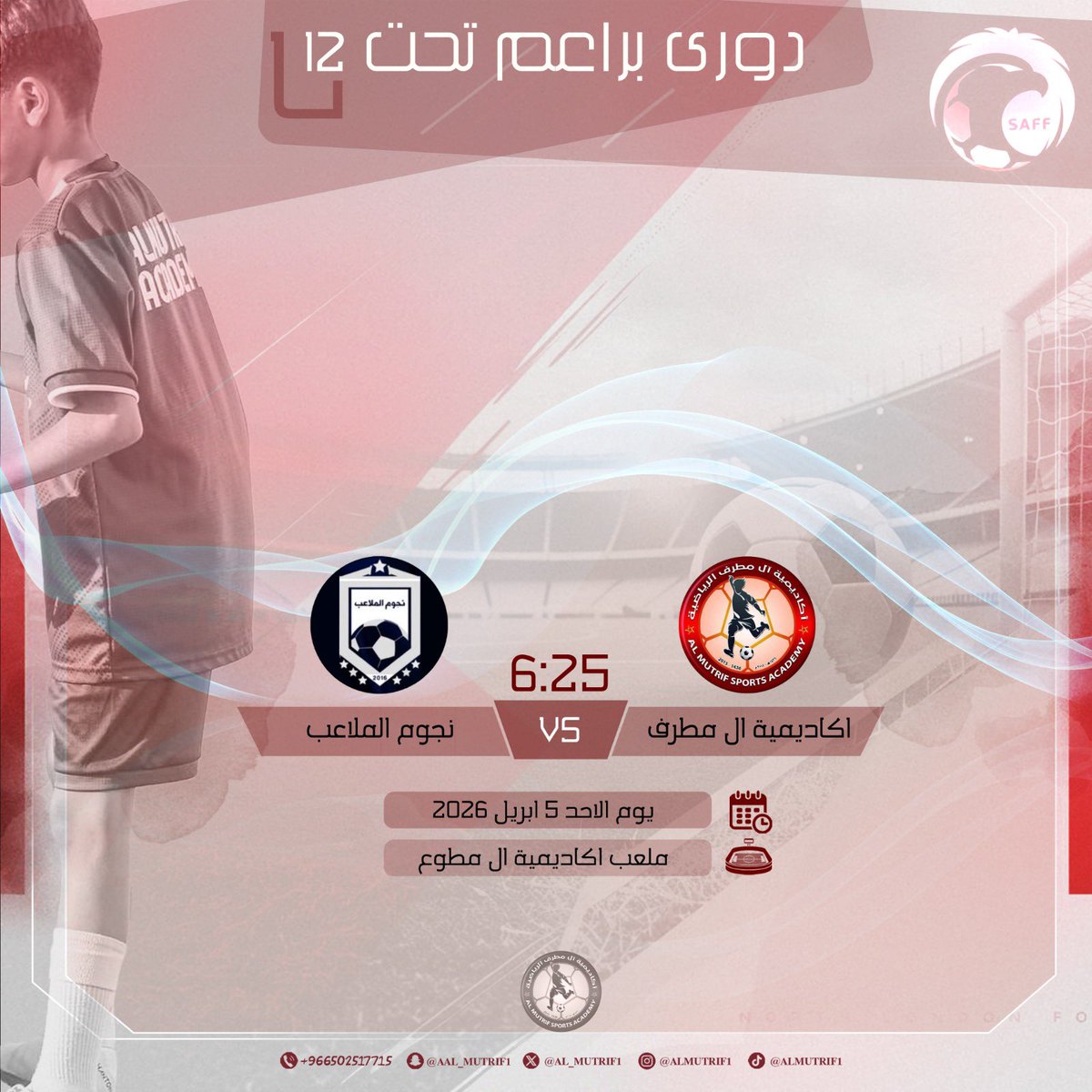 🔵 لـقـاء الـيـوم 🔵

اكاديمية ال مطرف 🆚 اكاديمية نجوم الملاعب 
🕙 | 6:25 مساءً
📅 | الاحد 5/4/2026
🏟 المطوع بارك
🏆 الدوري السعودي للبراعم U12

Good luck 🤩💙