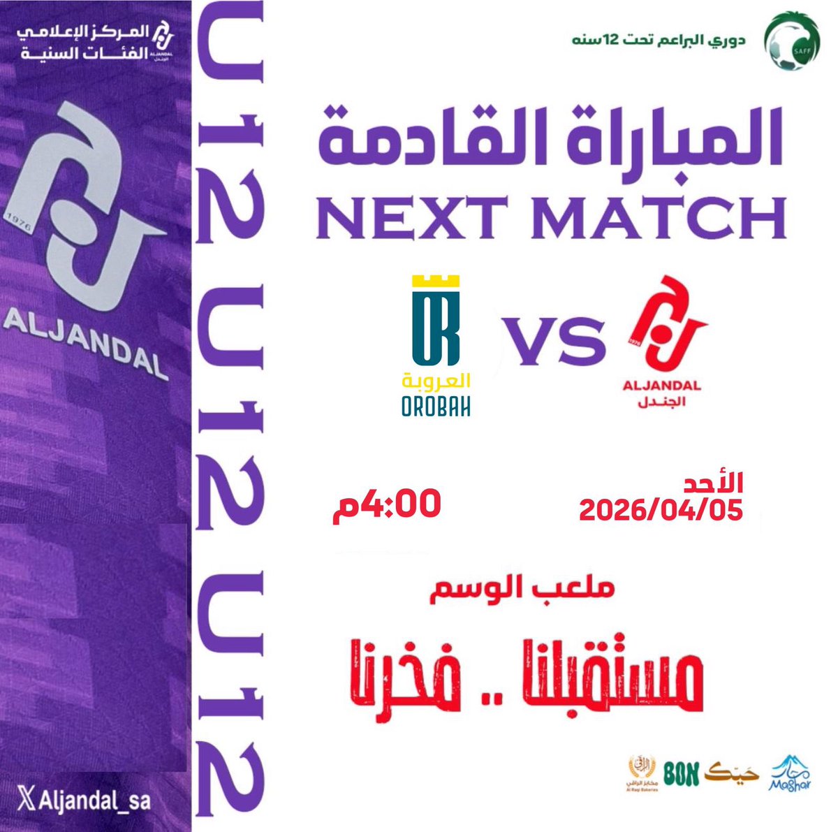 📌| #NEXT_MATCH 
🏆| #دوري_البراعم_تحت12
🏁 | الجولة 9
🗓 | الاحد 5-4-2026 م
⏱ |4:00 مساء
⛳️ | مـلعـب الوسم