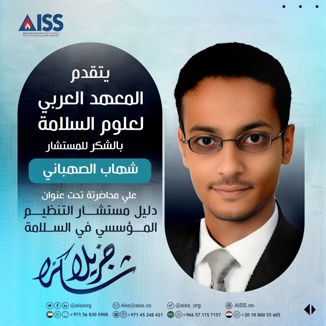 المعهد العربي لعلوم السلامة - AISS tweet media