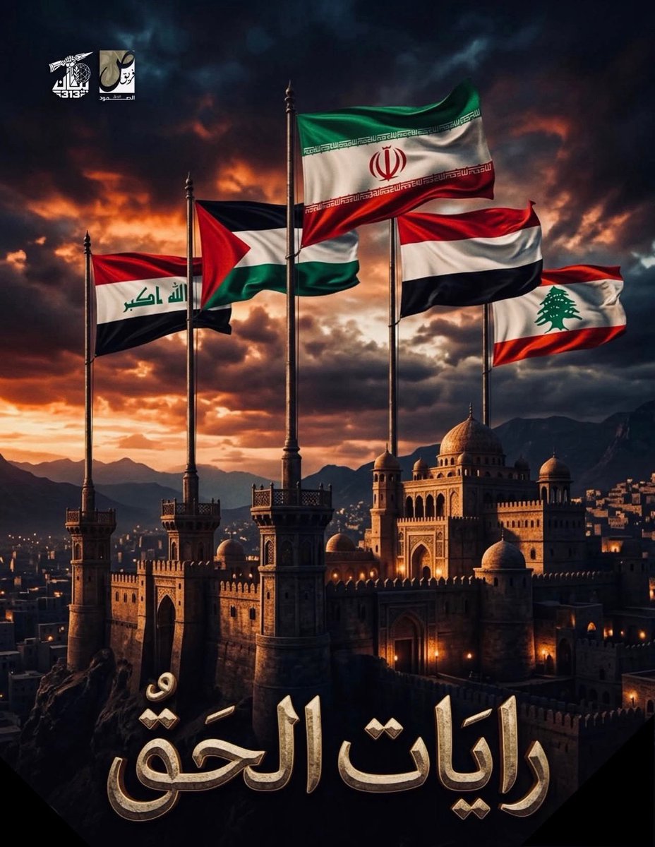 الفرقة الناجية 🇮🇶 🇱🇧 🇮🇷 🇵🇸 🇾🇪 
#محور_المقاومة