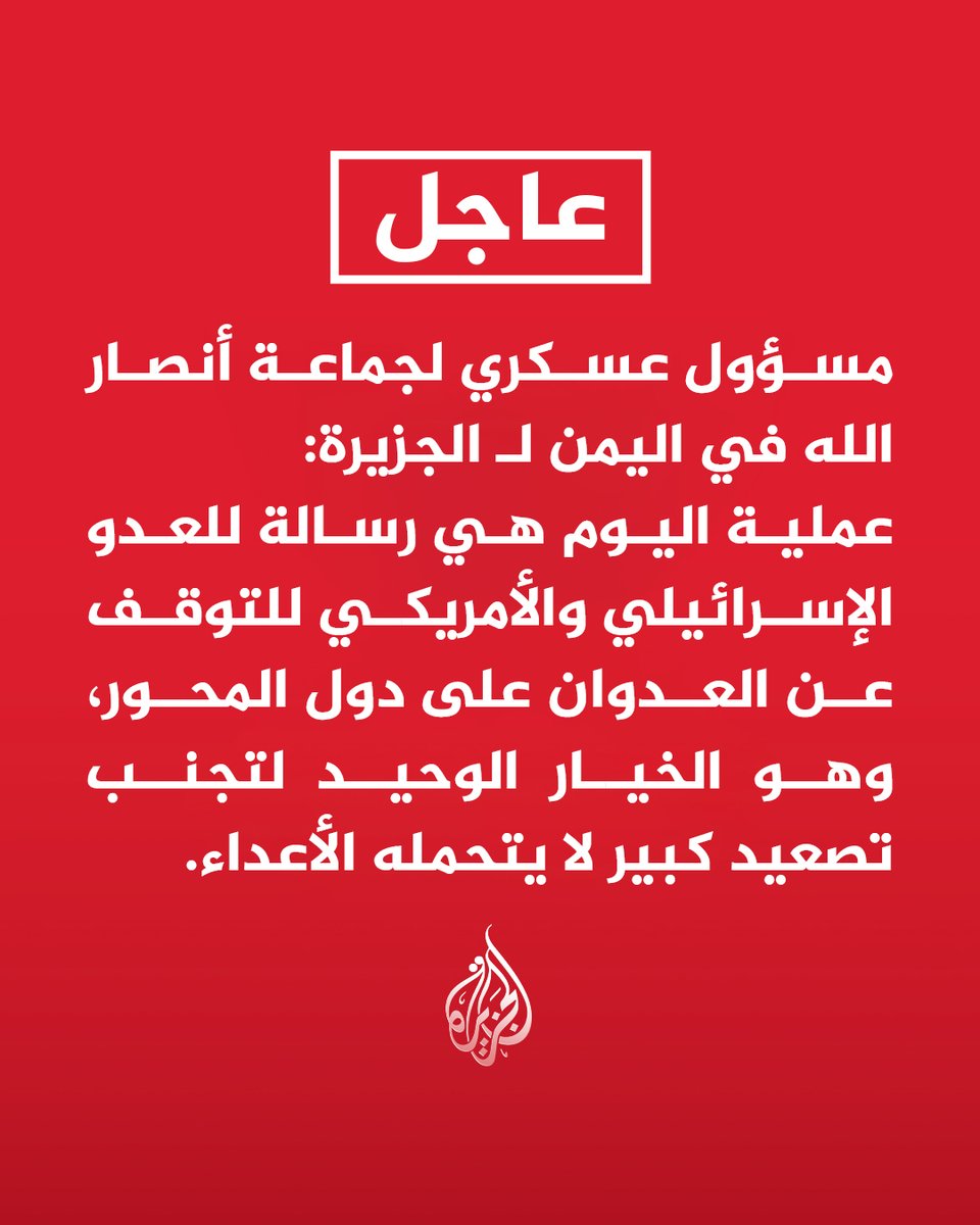 #عاجل_الآن 

مسؤول عسكري لجماعة انصار الله في اليمن لـ الجزيرة :

عملية اليوم هي رسالة للعدو الاسرائيلي والامريكي للتوقف عن العدوان على دول المحور

وهو الخيار الوحيد لتجنب تصعيد كبير لا يتحمله الاعداء.