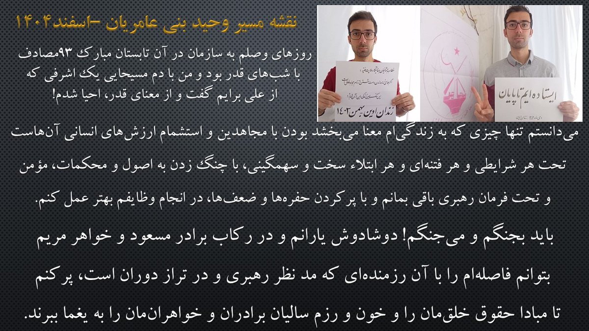 <a href="/khashayarsefidi/">khashayar.sefidi</a> در کوتاهترین بیان
آنچه که میراث #وحید_بنی‌عامریان برای ماست
و تعهد ماست که راهش را که برای آن از همه چیزش گذشت که همان سرنگونی رژیم ولایت فقیه و آزادی و استقلال ایران است را ادامه دهیم
سوگند که چنین خواهم کرد تا به اخرین نفس
#نه_به_اعدام