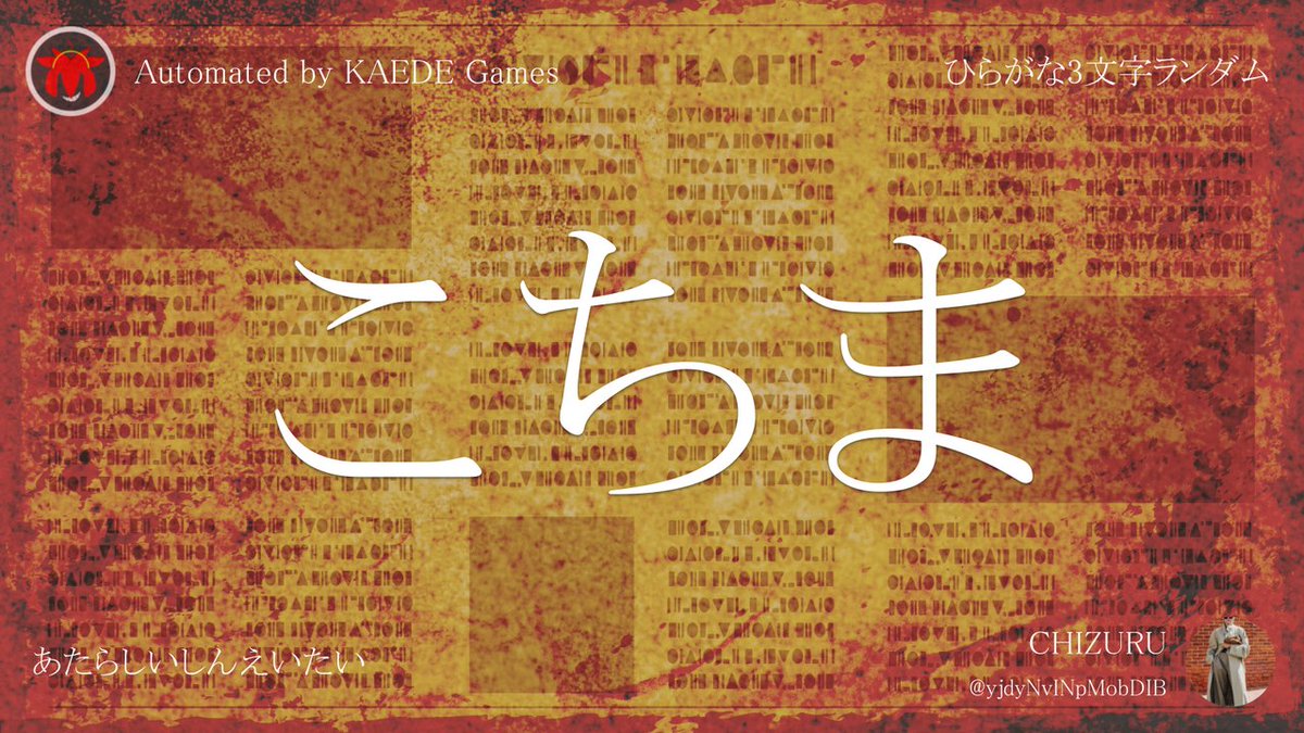 ひらがな3文字を5分毎ランダムにつぶやくbot tweet media