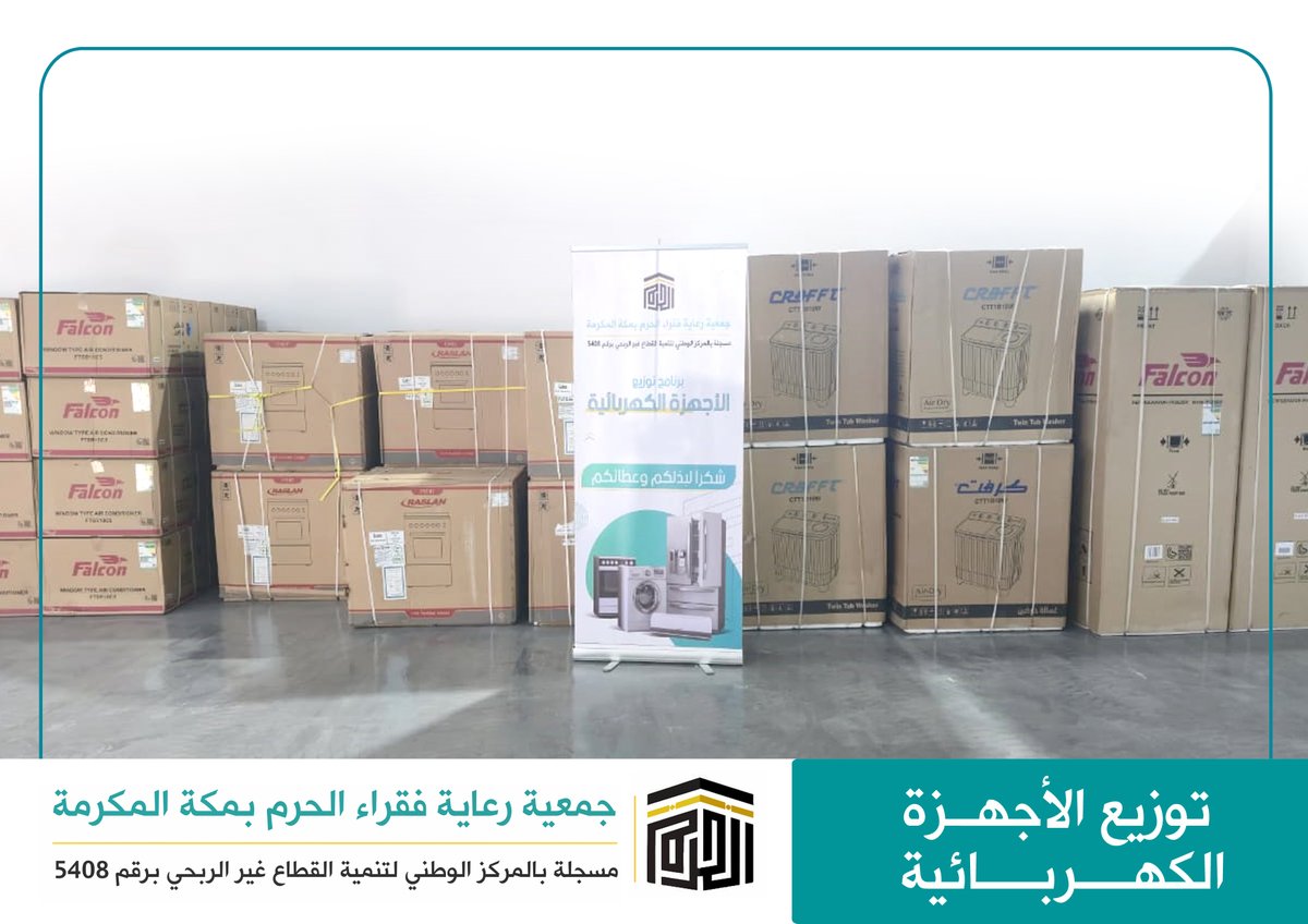 ضمن برنامج توزيع الأجهزة الكهربائية ؛ وزعت جمعية رعاية فقراء الحرم بمكة المكرمة (71) جهازاً كهربائياً (مكيفات - ثلاجات - غسالات - أفران ) على المستفيدين من خدماتها ؛ جزى الله المحسنين خير الجزاء  ؛ وجعل ذلك في موازين حسناتهم ؛ وتقبل الله منا ومنهم صالح الأعمال  .