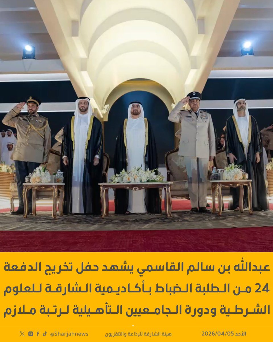Sharjahnews's tweet photo. عبدالله بن سالم القاسمي يشهد حفل تخريج الدفعة 24 من الطلبة الضباط بأكاديمية الشارقة للعلوم الشرطية ودورة الجامعيين التأهيلية لرتبة ملازم.
#الشارقة_للأخبار  #الشارقة  #الإمارات https://t.co/fKXzbUWv5M
