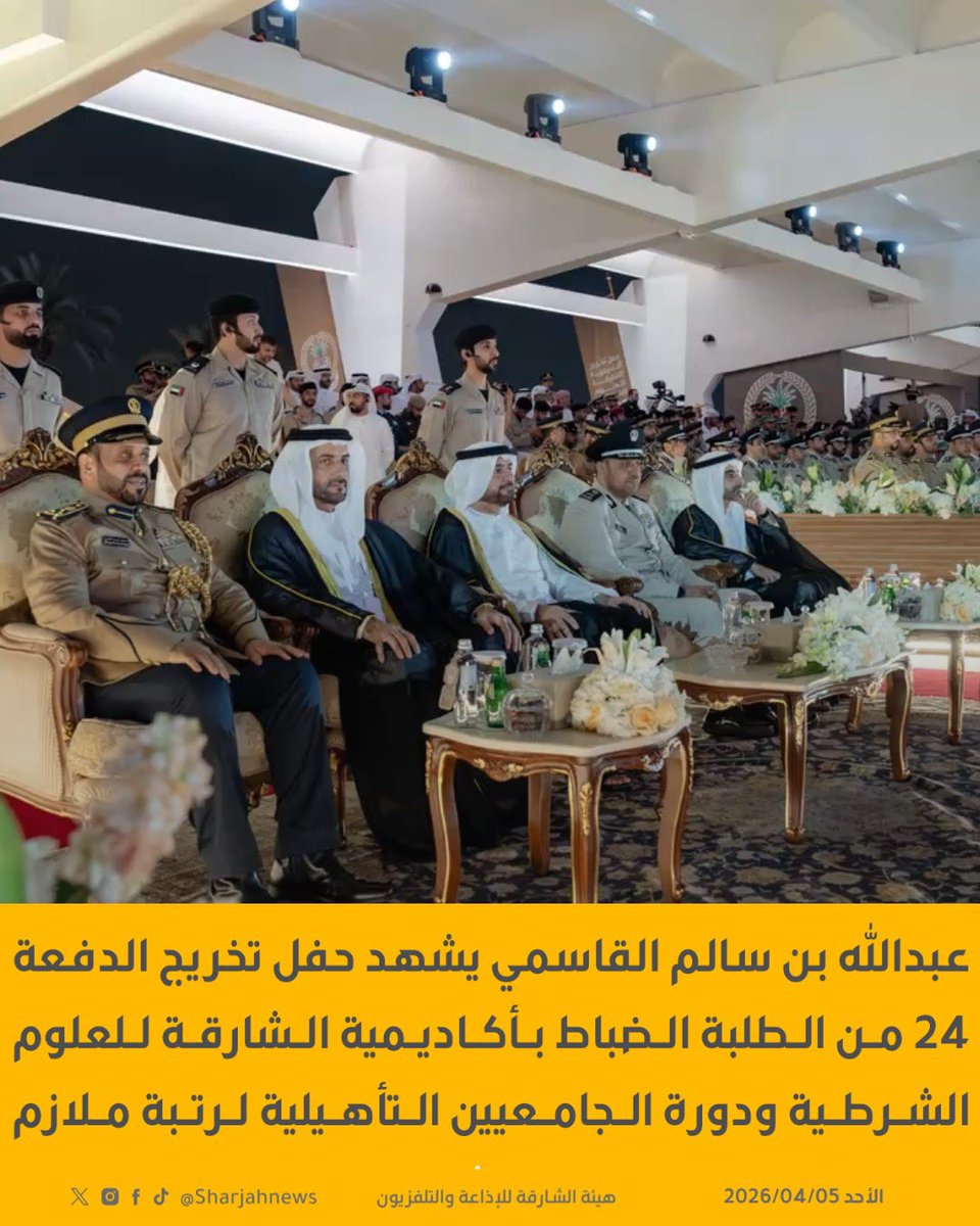 عبدالله بن سالم القاسمي يشهد حفل تخريج الدفعة 24 من الطلبة الضباط بأكاديمية الشارقة للعلوم الشرطية ودورة الجامعيين التأهيلية لرتبة ملازم.
#الشارقة_للأخبار  #الشارقة  #الإمارات