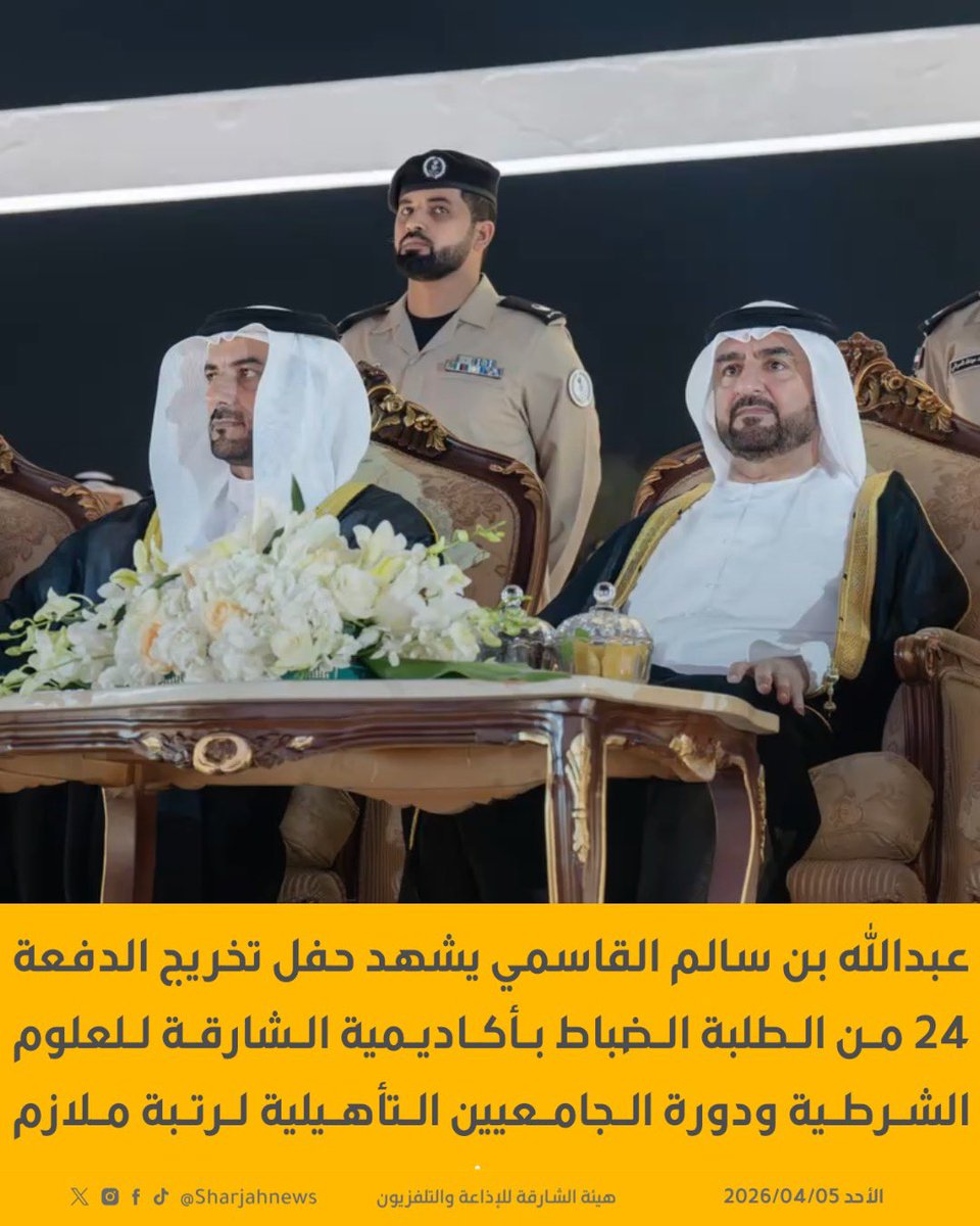 Sharjahnews's tweet photo. عبدالله بن سالم القاسمي يشهد حفل تخريج الدفعة 24 من الطلبة الضباط بأكاديمية الشارقة للعلوم الشرطية ودورة الجامعيين التأهيلية لرتبة ملازم.
#الشارقة_للأخبار  #الشارقة  #الإمارات https://t.co/fKXzbUWv5M