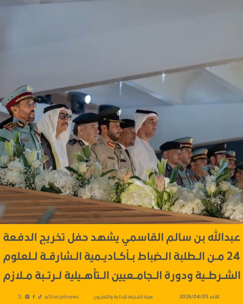 Sharjahnews's tweet photo. عبدالله بن سالم القاسمي يشهد حفل تخريج الدفعة 24 من الطلبة الضباط بأكاديمية الشارقة للعلوم الشرطية ودورة الجامعيين التأهيلية لرتبة ملازم.
#الشارقة_للأخبار  #الشارقة  #الإمارات https://t.co/fKXzbUWv5M