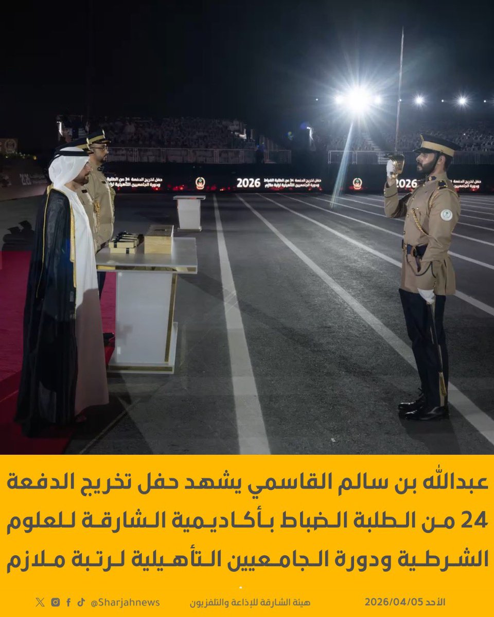 Sharjahnews's tweet photo. عبدالله بن سالم القاسمي يشهد حفل تخريج الدفعة 24 من الطلبة الضباط بأكاديمية الشارقة للعلوم الشرطية ودورة الجامعيين التأهيلية لرتبة ملازم.
#الشارقة_للأخبار  #الشارقة  #الإمارات https://t.co/XE3KJ1k7fF