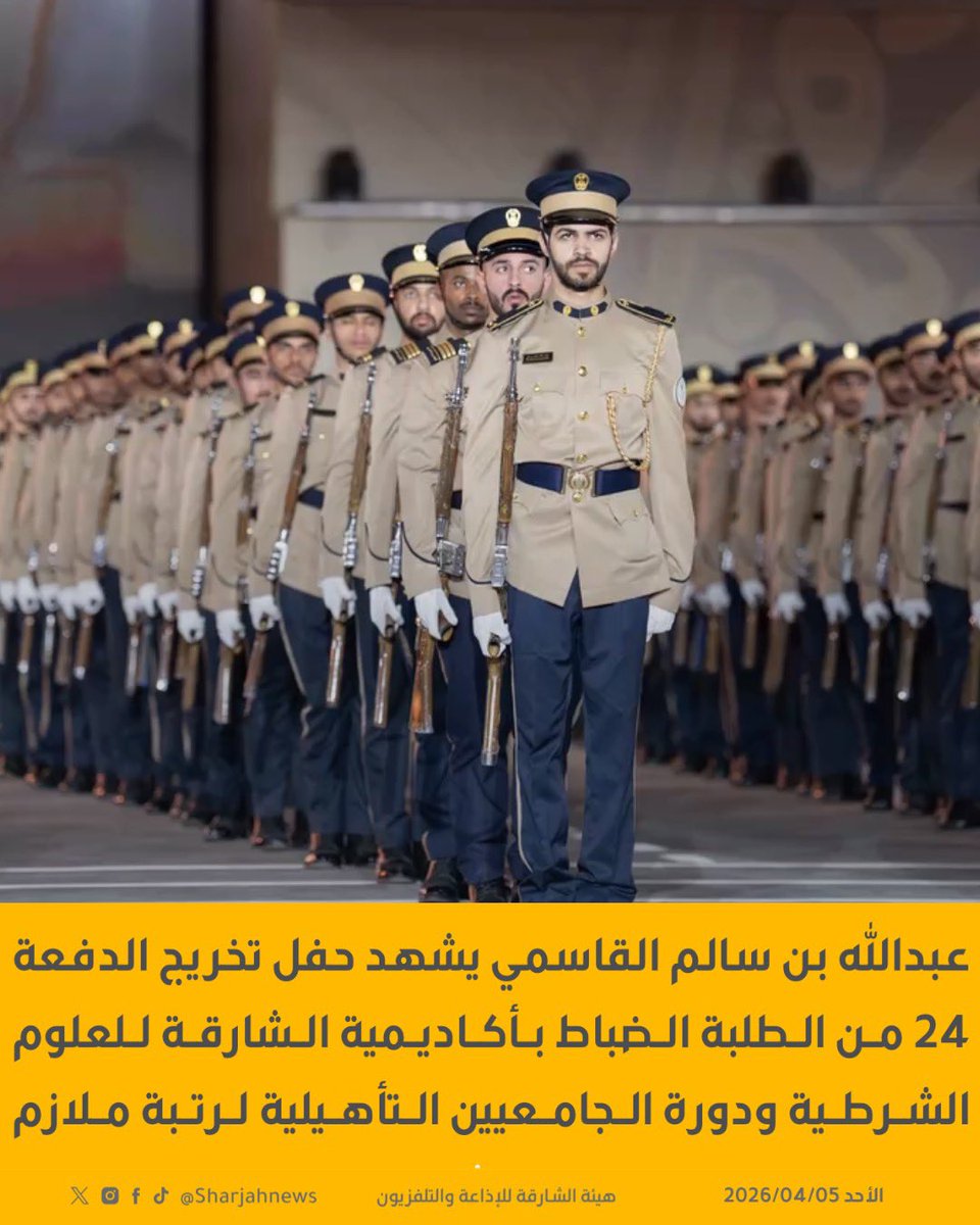 Sharjahnews's tweet photo. عبدالله بن سالم القاسمي يشهد حفل تخريج الدفعة 24 من الطلبة الضباط بأكاديمية الشارقة للعلوم الشرطية ودورة الجامعيين التأهيلية لرتبة ملازم.
#الشارقة_للأخبار  #الشارقة  #الإمارات https://t.co/Cv5oByl2O5