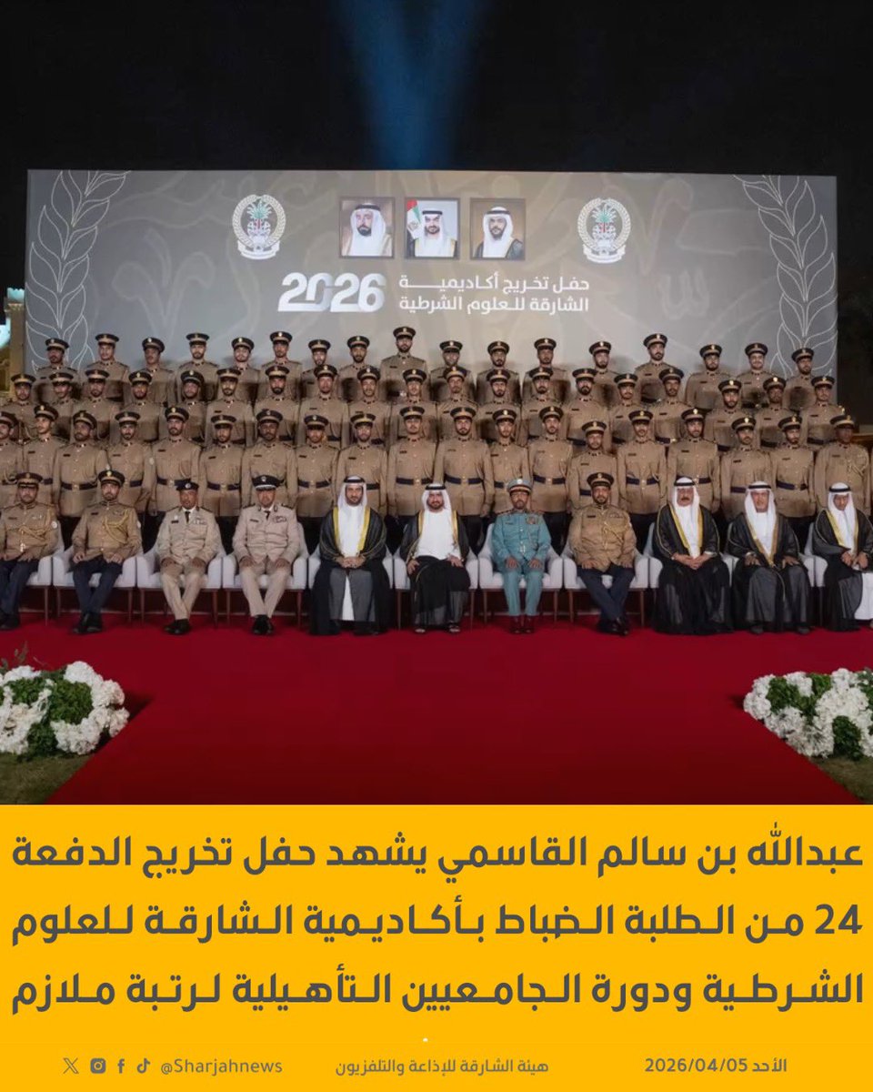 Sharjahnews's tweet photo. عبدالله بن سالم القاسمي يشهد حفل تخريج الدفعة 24 من الطلبة الضباط بأكاديمية الشارقة للعلوم الشرطية ودورة الجامعيين التأهيلية لرتبة ملازم.
#الشارقة_للأخبار  #الشارقة  #الإمارات https://t.co/Cv5oByl2O5