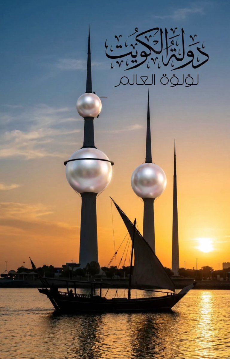 اللهم احفظ #الكويت 
#