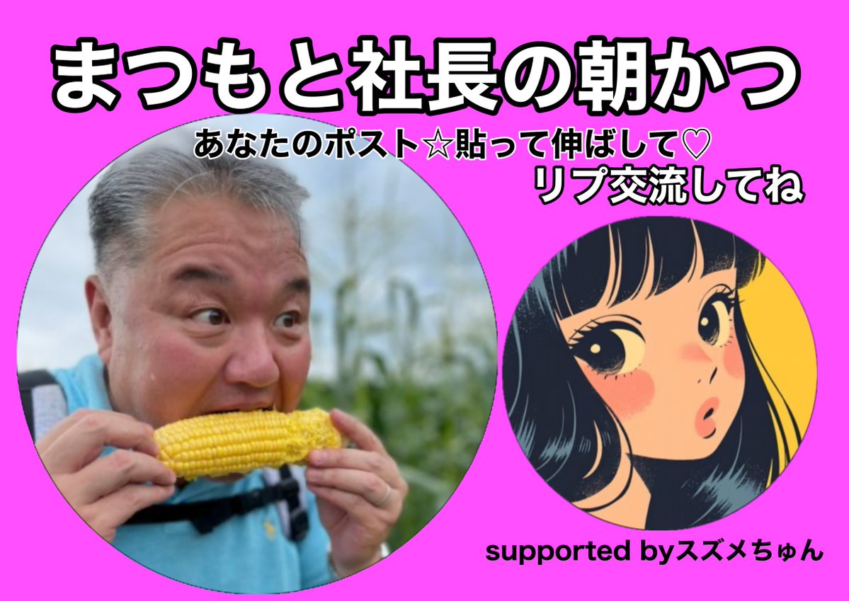 まつもと社長｜何でも相談できる経営者 tweet media