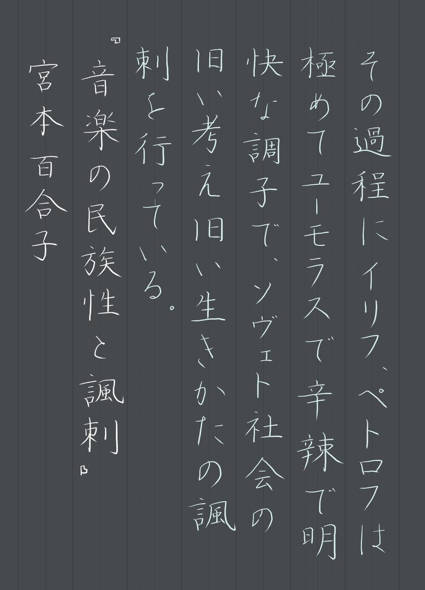 おはようございます。
途中でペンの色が変わってしまいギョッとしました。

『音楽の民族性と諷刺』宮本百合子
#朝活書写 No.2368
#朝活書写_2368
2026.04.05