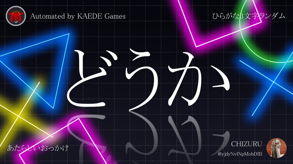 ひらがな3文字を5分毎ランダムにつぶやくbot tweet media