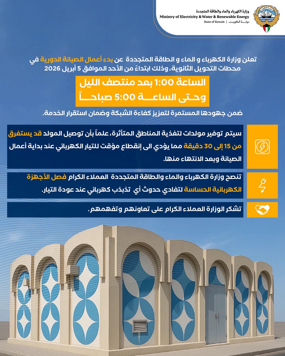 mew_kwt's tweet photo. إعلان 

بدء أعمال الصيانة الدورية لمحطات التحويل الثانوية.

يوم غدٍ الأحد 2026.04.05 

#وزارة_الكهرباء_والماء https://t.co/0TZIdNPwSs