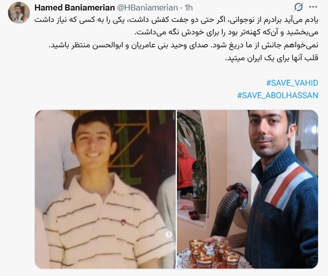 <a href="/RezaYounesi/">Reza Younesi رضا يونسى</a> شاید با جسم وحید خداحافظی بشود
اما در واقعیت او و ۵یار سربدارش همچنانکه #مجاهدین شهید از دهه شصت به بعد جاودانه شد در قلب و ضمیر و عشق و ایمان وعزم ما به ادامه راه برای سرنگونی و آزادی ایران تکثیر شد
و حتی اوج میگیرد
بنابراین باید گفت سلام بر او و یاران مجاهدش
#وحید_بنی‌عامریان