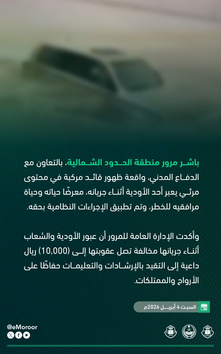 saudistuff's tweet photo. المرور بمنطقة الحدود الشمالية يباشر واقعة ارتكاب قائد مركبة مخالفة عبور الأودية و الشعاب أثناء جريانها، و تم تطبيق الإجراءات النظامية بحقه. https://t.co/FBZLEThMg8