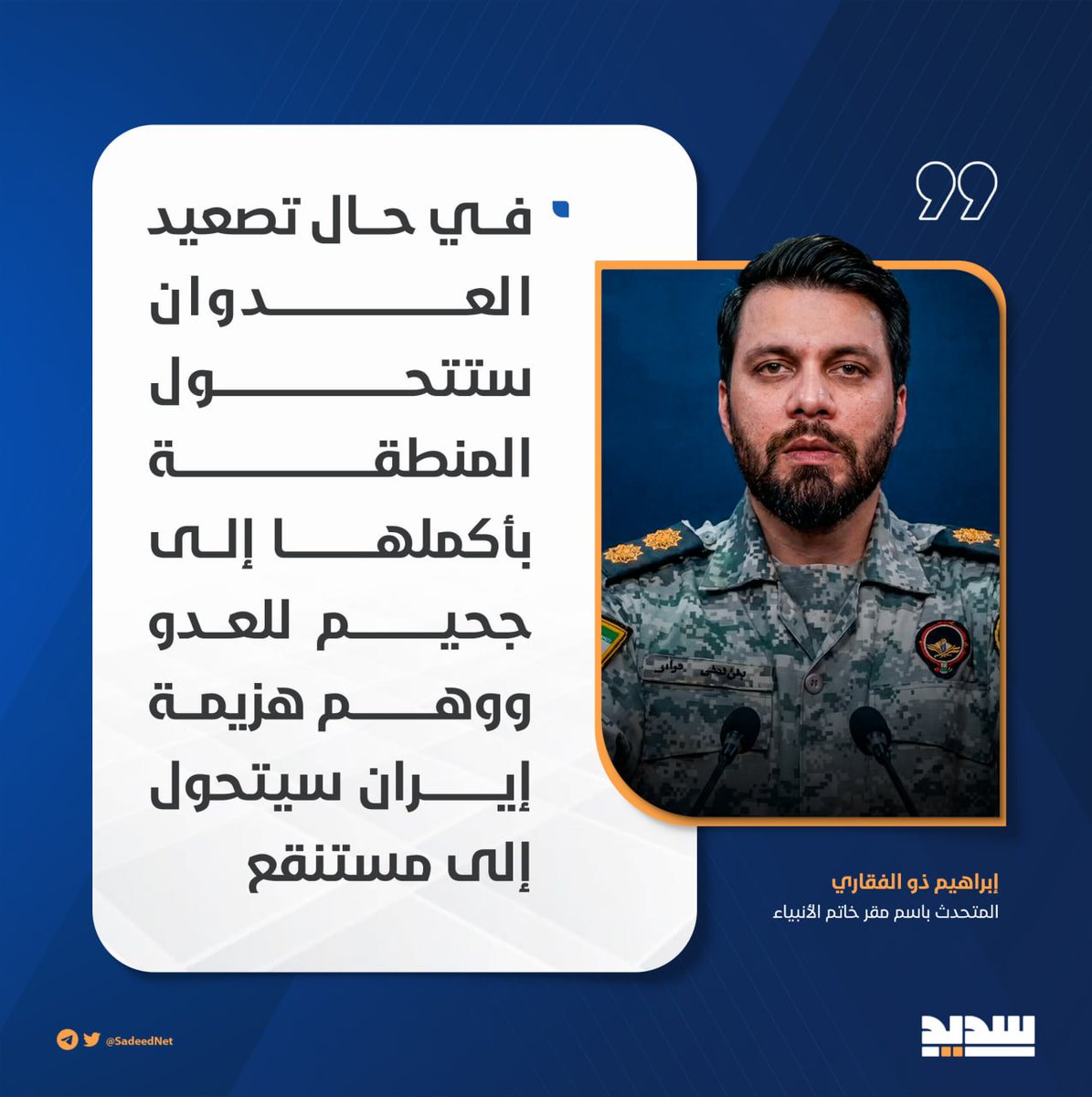 في حال تصعيد العدوان ستتحول المنطقة بأكملها إلى جحيم للعدو، ووهم هزيمة إيران سيتحول إلى مستنقع

"مقر خاتم الأنبياء"

#الوعد_الصادق4