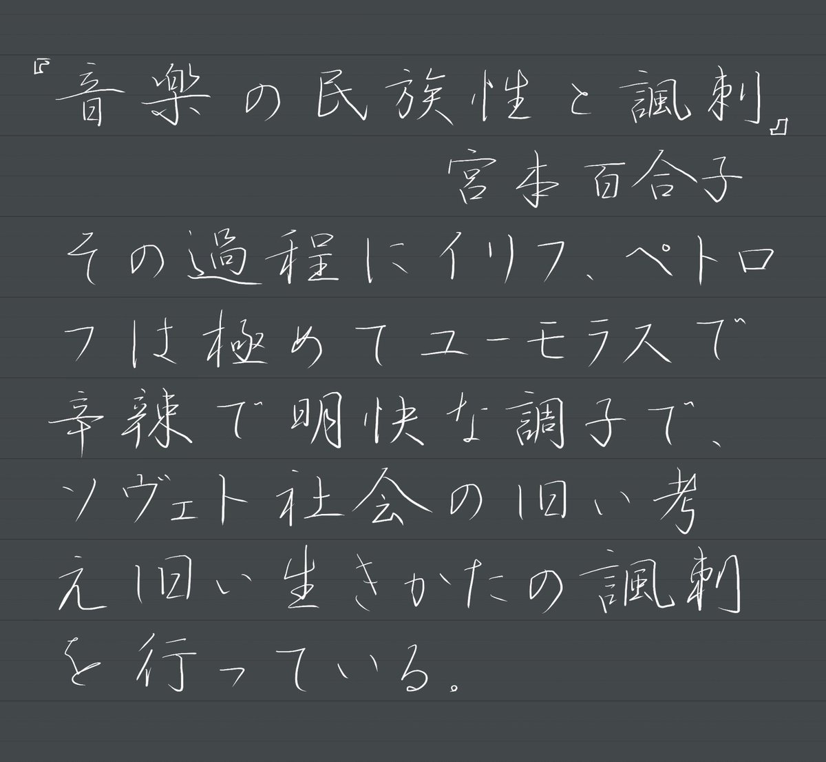 お題をありがとうございます。
カタカナが多い時は横書きで書きたくなる。

『音楽の民族性と諷刺』宮本百合子
#朝活書写 No.2368
#朝活書写_2368
2026.04.05