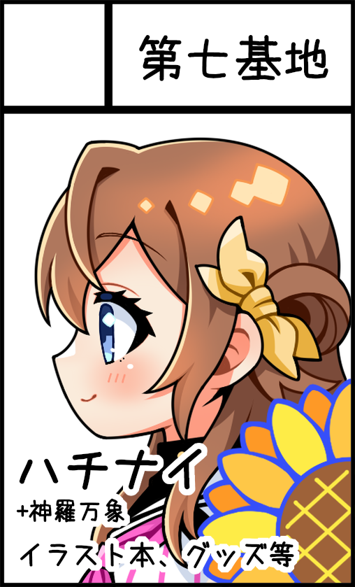 nanakiti_7's tweet photo. ハチナイプチオンリーありがとうございます…!よろしくお願いします!!(*´ω`*)
5月6日アクセスサッポロ【おでかけライブin札幌162】にサークル参加します！ https://t.co/hymdWcpemx https://t.co/BR4U4NosKE