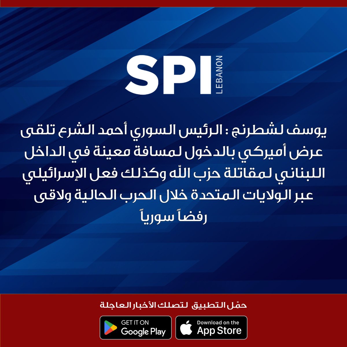 kalemsiyasilb's tweet image. يوسف لشطرنج : الرئيس السوري أحمد الشرع تلقى عرض أميركي بالدخول لمسافة معينة في الداخل اللبناني لمقاتلة حزب الله وكذلك فعل الإسرائيلي عبر الولايات المتحدة خلال الحرب الحالية ولاقى رفضاً سورياً

#شطرنج_مع_محمد_صابونجي

#SPI
#قلم_سياسي
#محمد_صابونجي