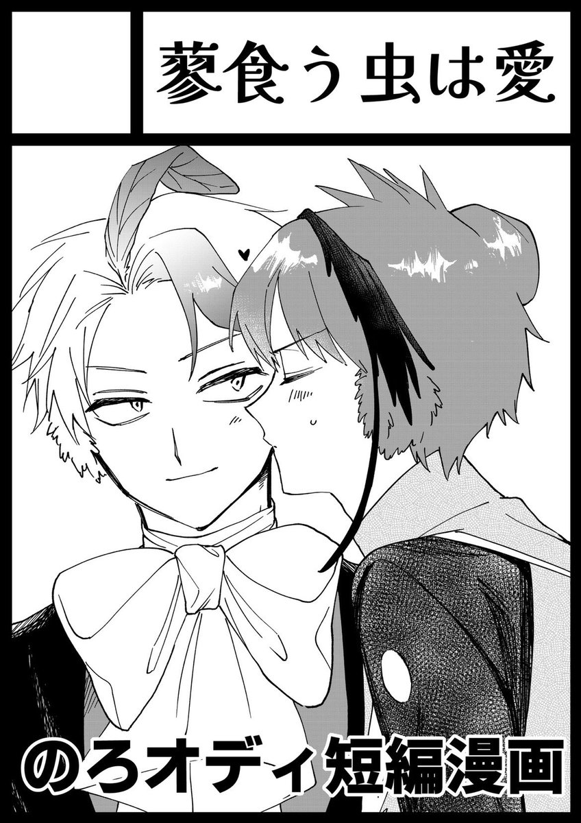 418_aida's tweet photo. のろオディでwebオンリー参加します〜！！多分めっちゃ短い漫画をひっそりあげる感じになると思いますが頑張ります💪🎶
webオンリー開催ハチャメチャ嬉しいめっちゃ楽しみです🥳🥳🥳
 
 #氷のろ https://t.co/u0TjSwZ6EY