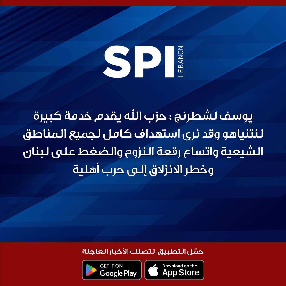 kalemsiyasilb's tweet image. يوسف لشطرنج : حزب الله يقدم خدمة كبيرة لنتنياهو وقد نرى استهداف كامل لجميع المناطق الشيعية واتساع رقعة النزوح والضغط على لبنان وخطر الانزلاق إلى حرب أهلية

#شطرنج_مع_محمد_صابونجي

#SPI
#قلم_سياسي
#محمد_صابونجي