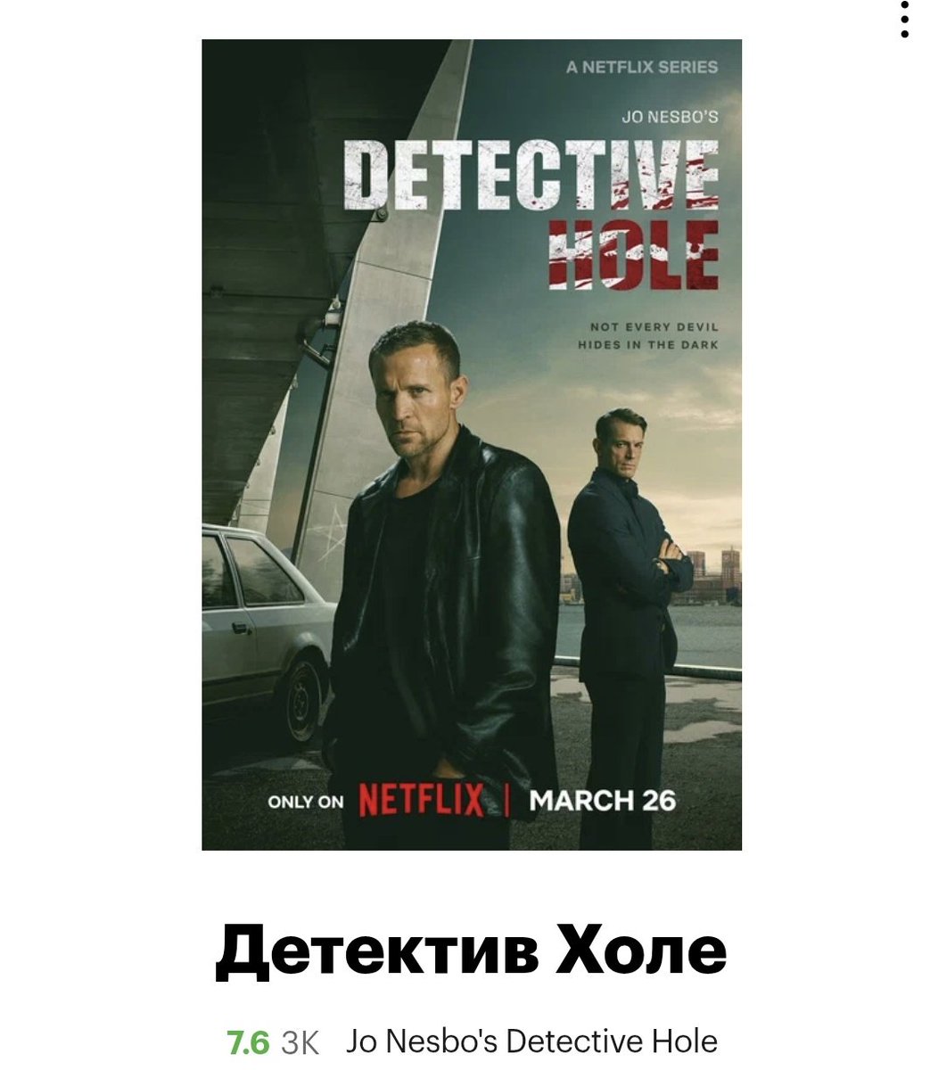 Оч хороший сериал по книге Ю. Несбё, кастинг прям вообще в десятку, все на своём месте, немношк перекроили книгу, но, кмк, это только на пользу. Давно таких удачных детективных сериалов не встречалось. Книгу читала давно, что-то вспоминалось, но всё равно смотреть было интересно