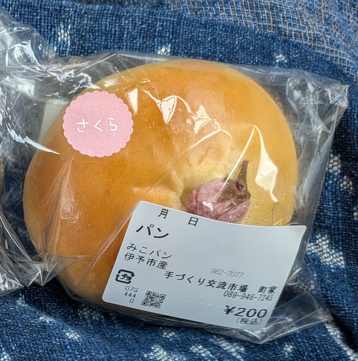 2026年4月4日　 
伊予市町家は、あんぱんの日を開催していた。色々の日があるなあ。
みこパンさんの桜あんぱんを連れて帰る。