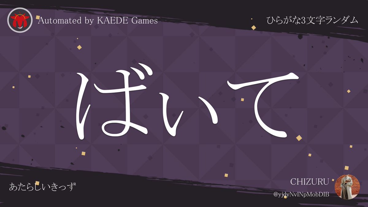 ひらがな3文字を5分毎ランダムにつぶやくbot tweet media