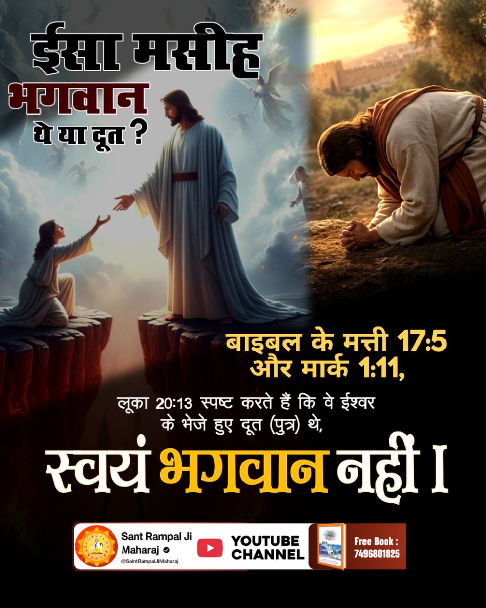 #Facts_About_EasterSunday
ईसा जी भगवान नहीं थे, वह तो एक ईश्वर की भक्ति बताते थे
हजरत ईसा जी को भी पूर्ण परमात्मा सत्यलोक से आकर मिले तथा एक परमेश्वर का मार्ग समझाया। इसके बाद ईसा जी एक ईश्वर की भक्ति समझाने लगे। लोगों ने बहुत विरोध किया