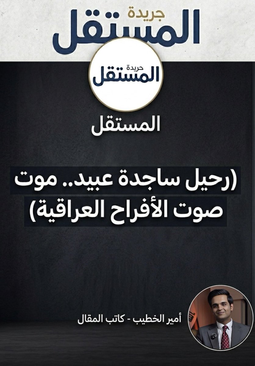 رحلت، لكن صوتها لن يرحل من ذاكرة العراقيين وعن مناسباتهم..

مقال في "جريدة المستقل" استذكار للفنانة ساجدة عبيد بعنوان: 
رحيل ساجدة عبيد.. موت صوت الأفراح العراقية

رابط المقال:

almustaqel.net/?p=27895&fbcli…