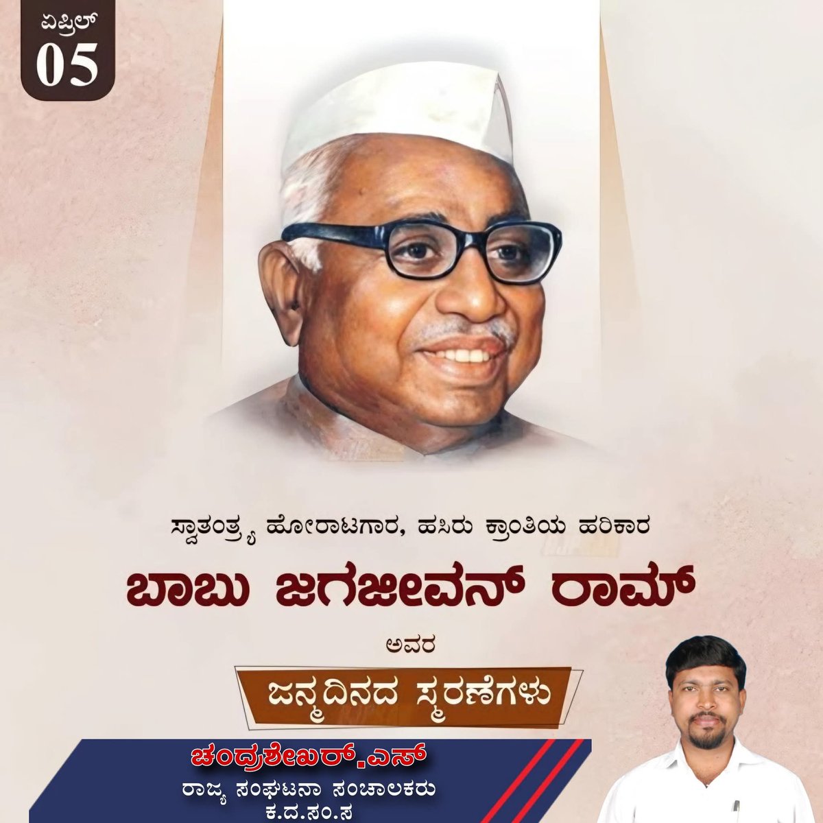 dsschandru's tweet photo. ಶೋಷಿತರ ಹಕ್ಕುಗಳಿಗಾಗಿ ಹೋರಾಡಿದ ಧೀಮಂತ ನಾಯಕ, #ಹಸಿರುಕ್ರಾಂತಿಯ  ಹರಿಕಾರ, ಸ್ವಾತಂತ್ರ್ಯಹೋರಾಟಗಾರ, ಭಾರತದ ಮೊದಲ #ದಲಿತ ಉಪಪ್ರಧಾನಮಂತ್ರಿಗಳಾದ, ಭಾರತದ ಮಾಜಿ #ಉಪಪ್ರಧಾನಮಂತ್ರಿಗಳಾಗಿದ್ದ ಡಾ.#ಬಾಬುಜಗಜೀವನರಾಂ ಜಯಂತಿಯ ಶುಭಾಶಯಗಳು.
#ಜೈಭೀಮ್ #BabuJagajeevanRam #jayanti https://t.co/ZWvGlrgOoG