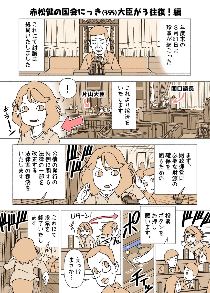 #赤松健の国会にっき (日曜に更新)
(355)大臣が3往復!編
押しボタン式投票機があるのは参議院だけで、現場で即カウントされて結果が決まってしまうので、遅刻や押し忘れは厳禁です。しかも押されたボタンの詳細が参議院公式サイト(投票結果)で公開されます。(321話も参照のこと) 