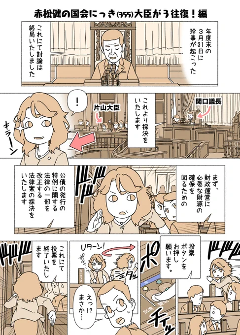 #赤松健の国会にっき (日曜に更新)
(355)大臣が3往復!編
押しボタン式投票機があるのは参議院だけで、現場で即カウントされて結果が決まってしまうので、遅刻や押し忘れは厳禁です。しかも押されたボタンの詳細が参議院公式サイト(投票結果)で公開されます。(321話も参照のこと) 
