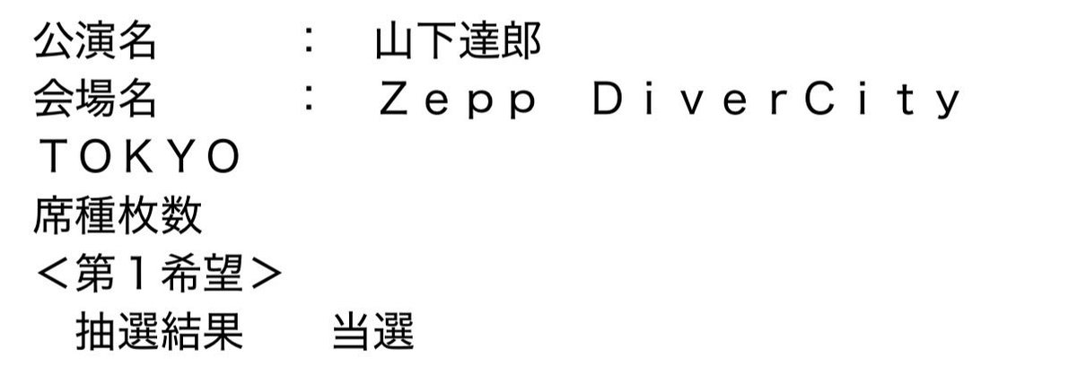 まさか山下達郎さんのライブに当選！
しかも前代未聞の公開リハーサル
本番とは違う特別な雰囲気を感じられるのが、何よりの醍醐味になりそうww
#山下達郎