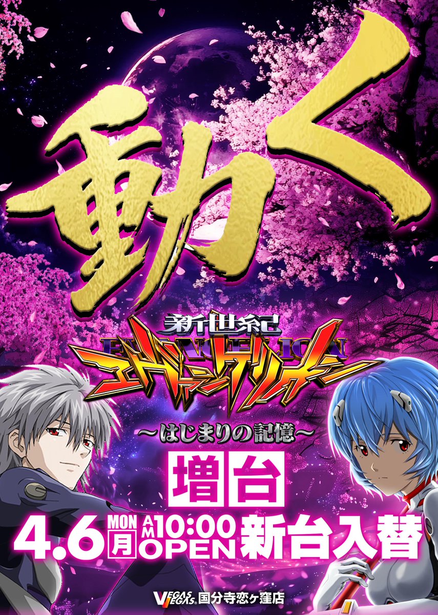 動く】とはこういうこと。 4/6(月) 新台入替初日！