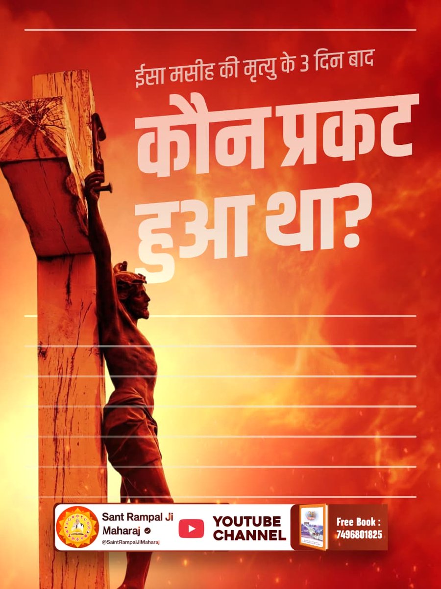 SonOfGodKabirJi's tweet photo. #Facts_About_EasterSunday
ईसा मसीह की मृत्यु के 3 दिन बाद कौन प्रकट हुआ था?
Kabir Is God https://t.co/YSuDxawIYg