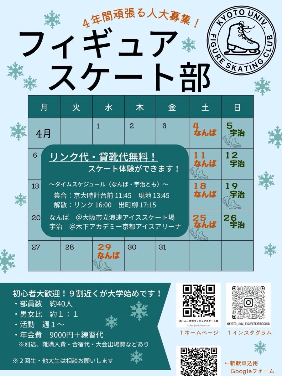Kyodai_FigureSC's tweet photo. 昨日よりフィギュアスケート部の新歓始まっています！今日は13人もの新入生が参加してくれる予定です🤗ぜひ他の土日祝もまだ空きがありますので来てください‼️
#春から京大
#京大新歓
#フィギュアスケート
#部活
#京都大学
https://t.co/lKpjhOhSib https://t.co/sNLXUt6Zux