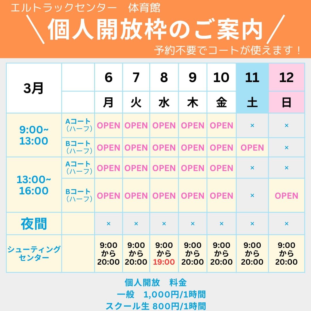 [個人開放日程] こんにちは！エルトラックセンターです！ 今週も個人開放お待ちしております！
  #エルトラック
 #エルトラックセンター 
#バスケ自主練 
#バスケシュート 
#なりうる最高の自分を目指す
