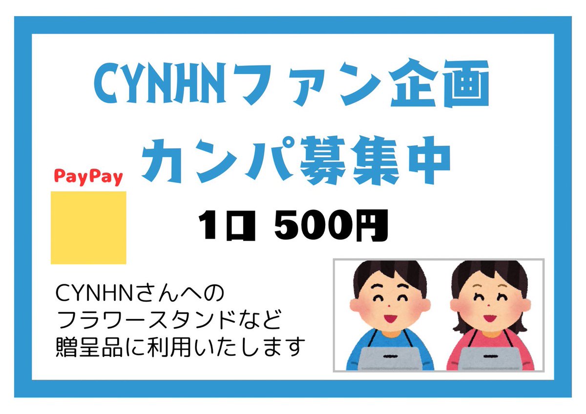tkmnr_f's tweet photo. 本日4/5(日) 横浜ベイホールで開催される『CYNHN TOUR 2026 - ループバック・ロールトラッシュ』ツアーファイナルにてファン有志よりフラワースタンドを贈らせて頂きました💐

本趣旨にご賛同頂けるファンの皆様からもカンパへご協力頂きたいです！
下記パネルを持つメンバーに​お声が​けください！ https://t.co/CBrvDEr34z