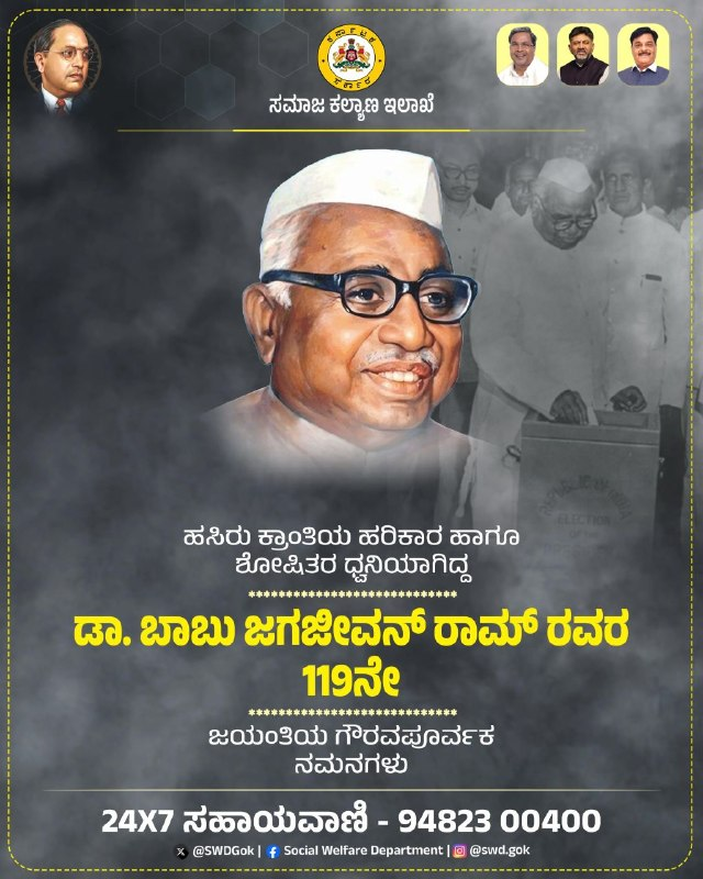 SWDGoK's tweet photo. ಸ್ವಾತಂತ್ರ್ಯ ಹೋರಾಟಗಾರರು, ಶೋಷಿತ ವರ್ಗದ ಧ್ವನಿಯಾಗಿದ್ದ ನಾಯಕ, ಭಾರತೀಯ ಕೃಷಿಗೆ ಆಧುನಿಕ ಸ್ಪರ್ಶ ನೀಡಿ ಆಹಾರ ಉತ್ಪಾದನೆಯಲ್ಲಿ ಸ್ವಾವಲಂಬನೆ ಸಾಧಿಸಲು ಶ್ರಮಿಸಿದ ಹಸಿರು ಕ್ರಾಂತಿಯ ಹರಿಕಾರ, ದೇಶದ ಮಾಜಿ ಉಪಪ್ರಧಾನಿ ಡಾ. ಬಾಬು ಜಗಜೀವನ್ ರಾಮ್ ಅವರ 119ನೇ ಜನ್ಮ ಜಯಂತಿಯಂದು ಅವರಿಗೆ ಗೌರವಪೂರ್ವಕ ನಮನಗಳು.

@CMofKarnataka
@DKShivakumar
@CMahadevappa
@SWDCommissioner
@LIDKAR_HoL
@airnewsalerts
@DDChandanaNews 

#BabuJagjivanRamJayanti
#FreedomFighter #GreenRevolution
#Socialwelfare_karnataka