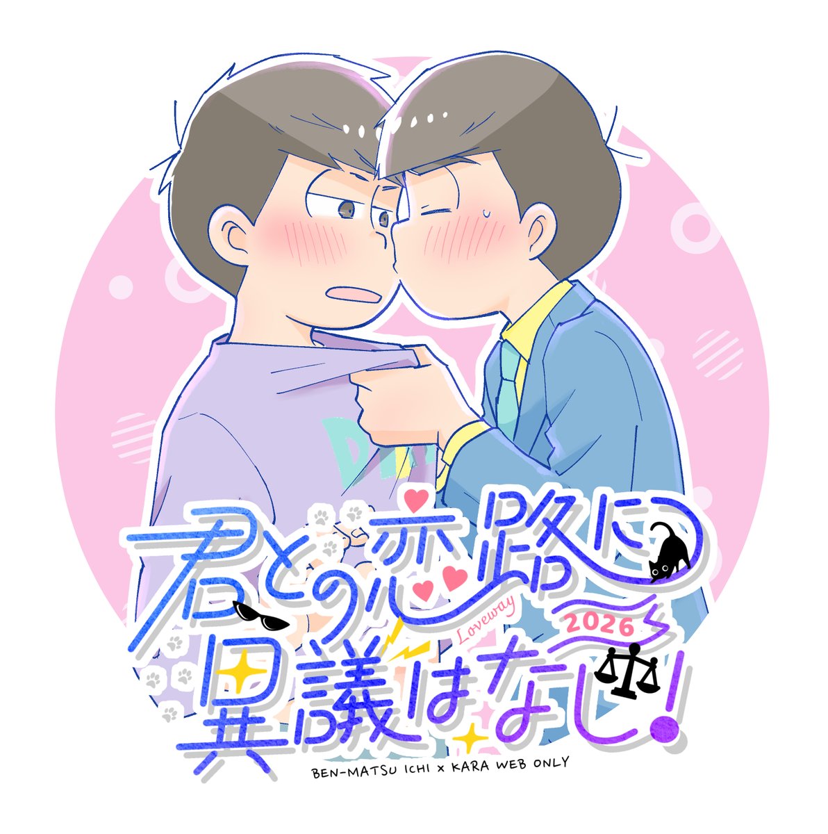 弁松CD記念日イベント「君との恋路に異議はなし！」 tweet media