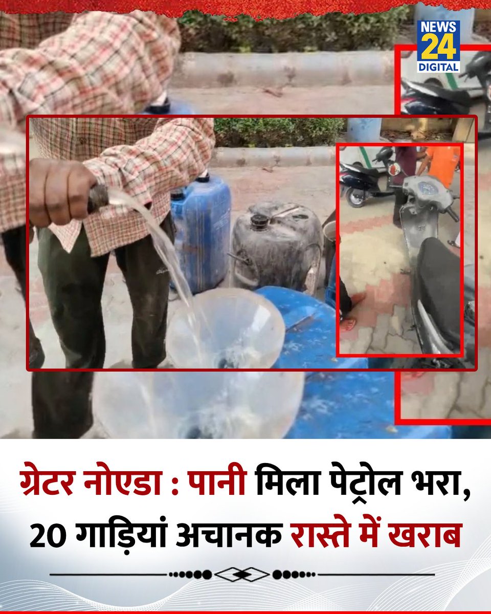 news24tvchannel's tweet image. ग्रेटर नोएडा : पानी मिला पेट्रोल भरा, 20 गाड़ियां अचानक रास्ते में खराब 

◆ सेक्टर पाई-1 में एक पेट्रोल पंप पर बड़ी लापरवाही सामने आई है

◆ इसके बाद पेट्रोल पंप पर लोगों का जमावड़ा लग गया 

#Noida | Noida | #GraterNoida | Greater Noida